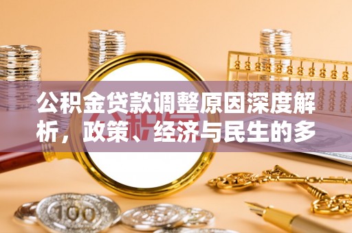 阳新公积金贷款调整原因深度解析，政策、经济与民生的多重考量