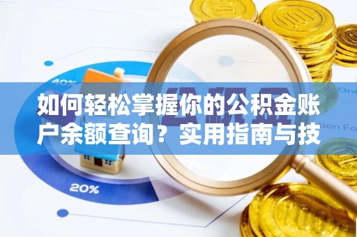 阳新如何轻松掌握你的公积金账户余额查询？实用指南与技巧