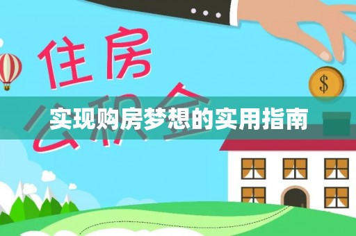 阳新实现购房梦想的实用指南