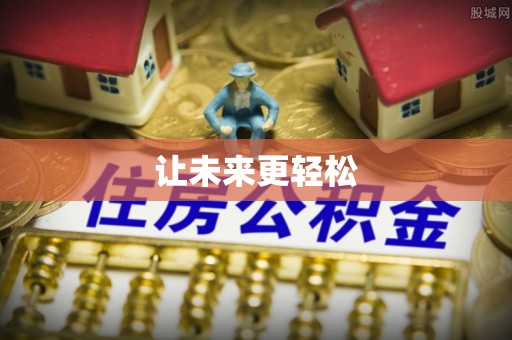 阳新让未来更轻松
