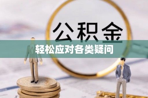 阳新轻松应对各类疑问