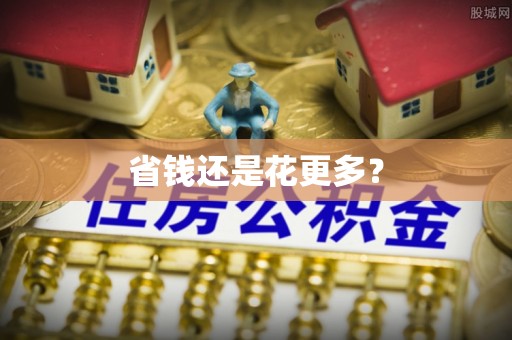 阳新省钱还是花更多？