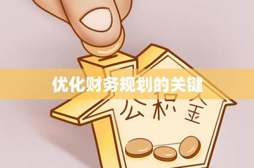 阳新优化财务规划的关键