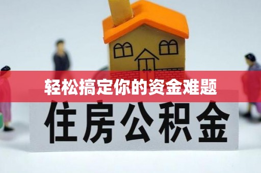 阳新轻松搞定你的资金难题
