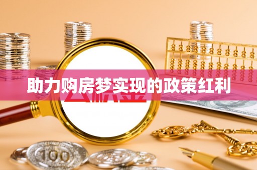 阳新助力购房梦实现的政策红利