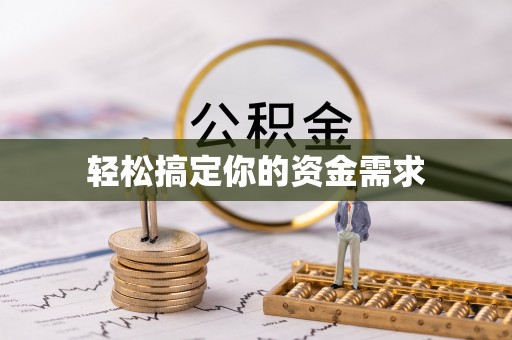 阳新轻松搞定你的资金需求
