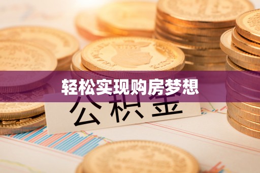 阳新轻松实现购房梦想