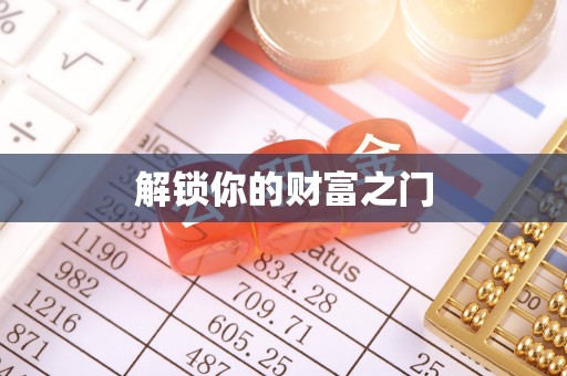 阳新解锁你的财富之门