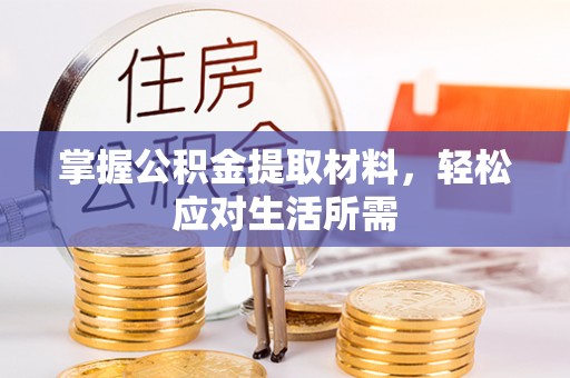 阳新掌握公积金提取材料，轻松应对生活所需