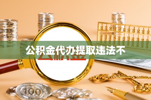 阳新公积金代办提取违法不
