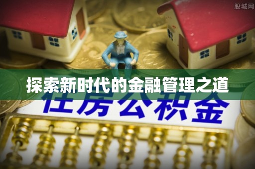 阳新探索新时代的金融管理之道