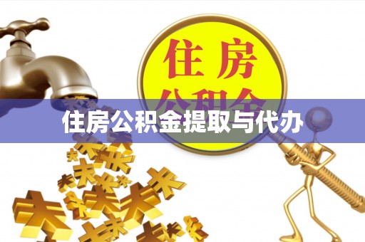 阳新住房公积金提取与代办