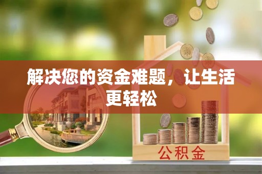 阳新解决您的资金难题，让生活更轻松