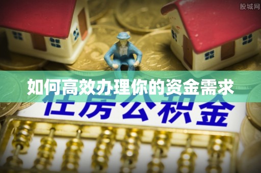 阳新如何高效办理你的资金需求