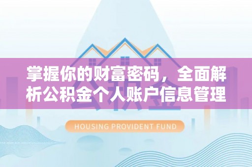 阳新掌握你的财富密码，全面解析公积金个人账户信息管理
