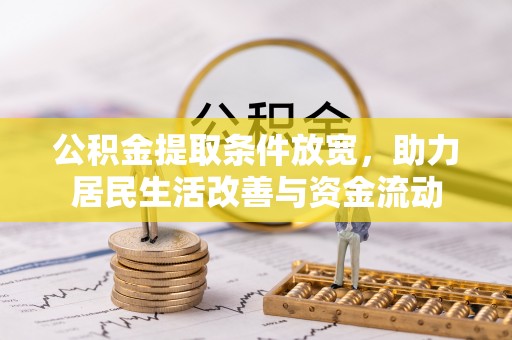 阳新公积金提取条件放宽，助力居民生活改善与资金流动
