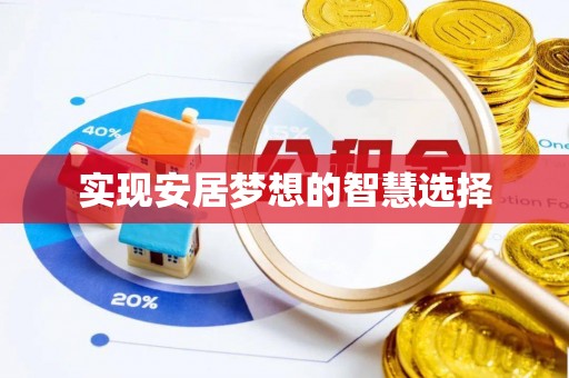 阳新实现安居梦想的智慧选择