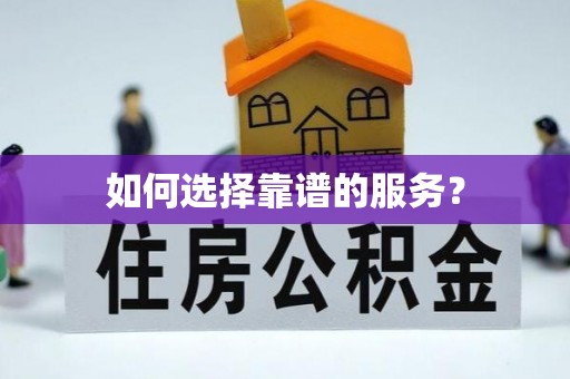 阳新如何选择靠谱的服务？