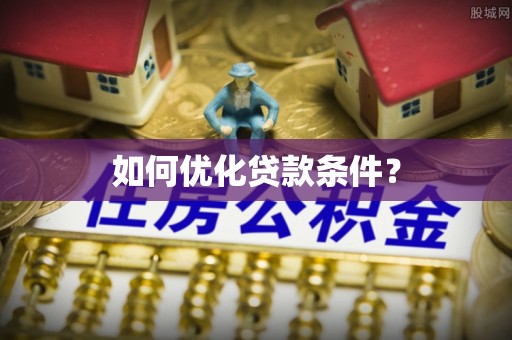阳新如何优化贷款条件？