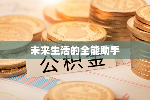 阳新未来生活的全能助手