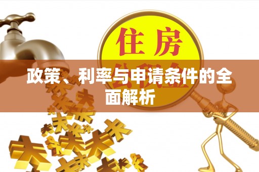阳新政策、利率与申请条件的全面解析