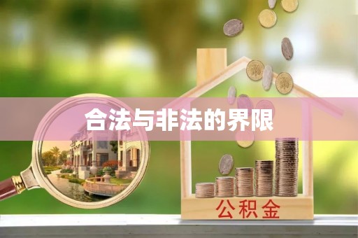 阳新合法与非法的界限