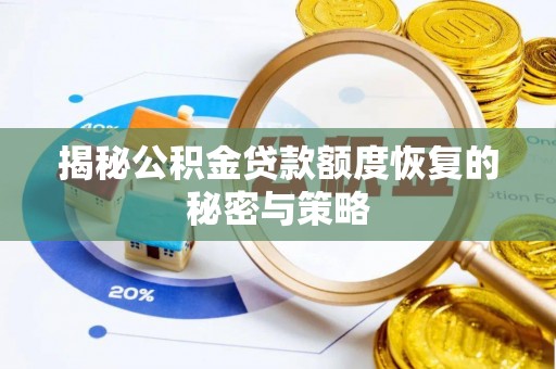 阳新揭秘公积金贷款额度恢复的秘密与策略