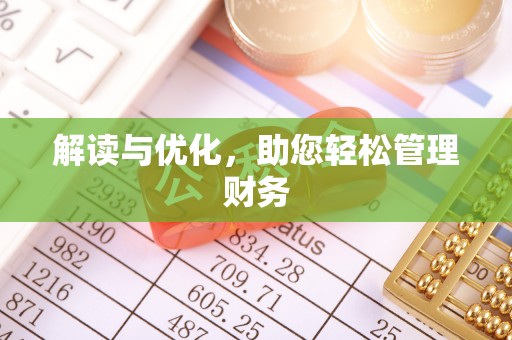 阳新解读与优化，助您轻松管理财务