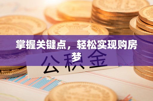 阳新掌握关键点，轻松实现购房梦