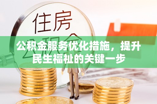 阳新公积金服务优化措施，提升民生福祉的关键一步