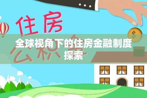 阳新全球视角下的住房金融制度探索