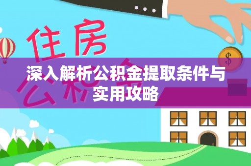 阳新深入解析公积金提取条件与实用攻略