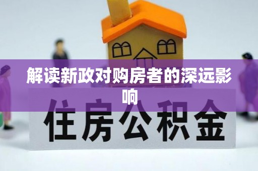 阳新解读新政对购房者的深远影响