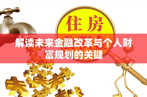 阳新解读未来金融改革与个人财富规划的关键