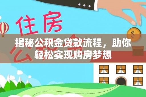 阳新揭秘公积金贷款流程，助你轻松实现购房梦想
