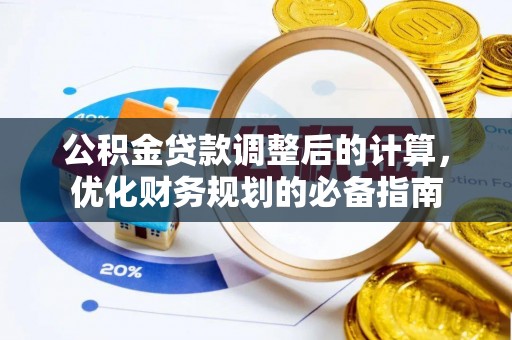 阳新公积金贷款调整后的计算，优化财务规划的必备指南