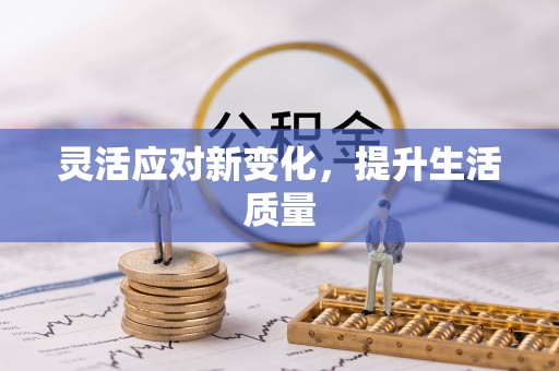 阳新灵活应对新变化，提升生活质量