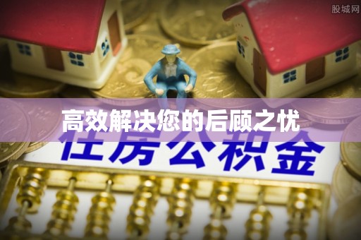 阳新高效解决您的后顾之忧