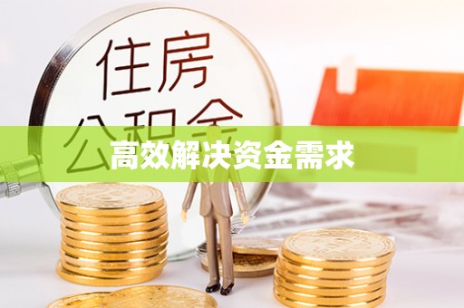 阳新高效解决资金需求