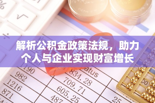 阳新解析公积金政策法规，助力个人与企业实现财富增长