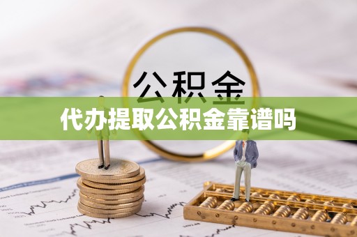 阳新代办提取公积金靠谱吗