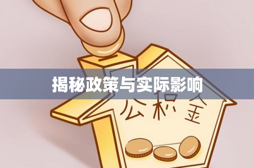 阳新揭秘政策与实际影响