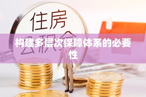 阳新构建多层次保障体系的必要性