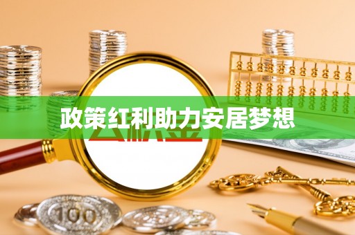 阳新政策红利助力安居梦想