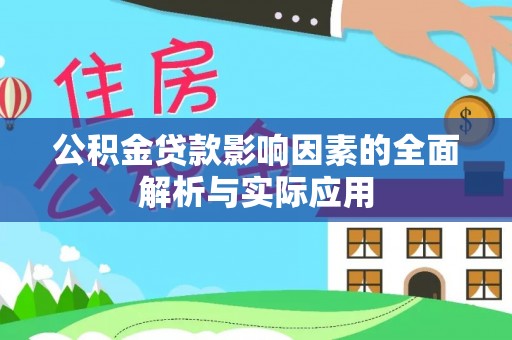 阳新公积金贷款影响因素的全面解析与实际应用
