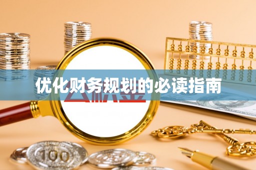 阳新优化财务规划的必读指南