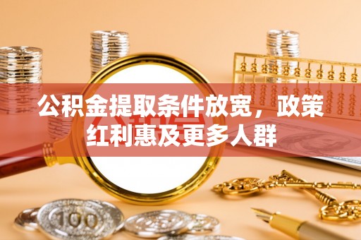 阳新公积金提取条件放宽，政策红利惠及更多人群