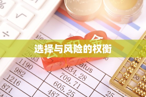 阳新选择与风险的权衡