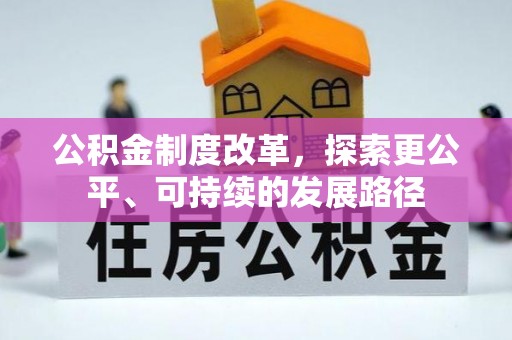 阳新公积金制度改革，探索更公平、可持续的发展路径