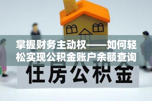 阳新掌握财务主动权——如何轻松实现公积金账户余额查询